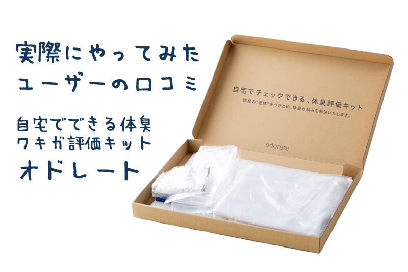 オドレート(odorate)をやってみたユーザーの口コミや評判について調査しました