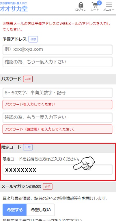 オオサカ堂の新規登録時のクーポンコードを入力