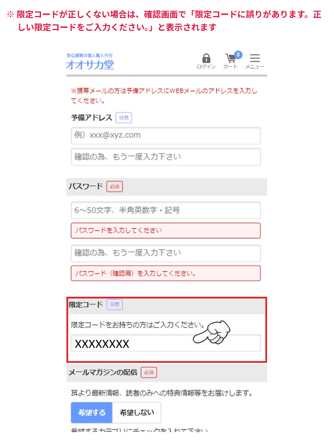 新規会員登録時の限定コード入力方法