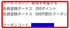 オオサカ堂の新規登録時のメールクーポン