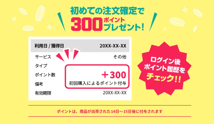 初めての注文確定で300ポイントプレゼント！